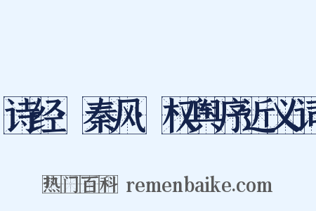 诗经·秦风·权舆序近义词是什么意思的图片